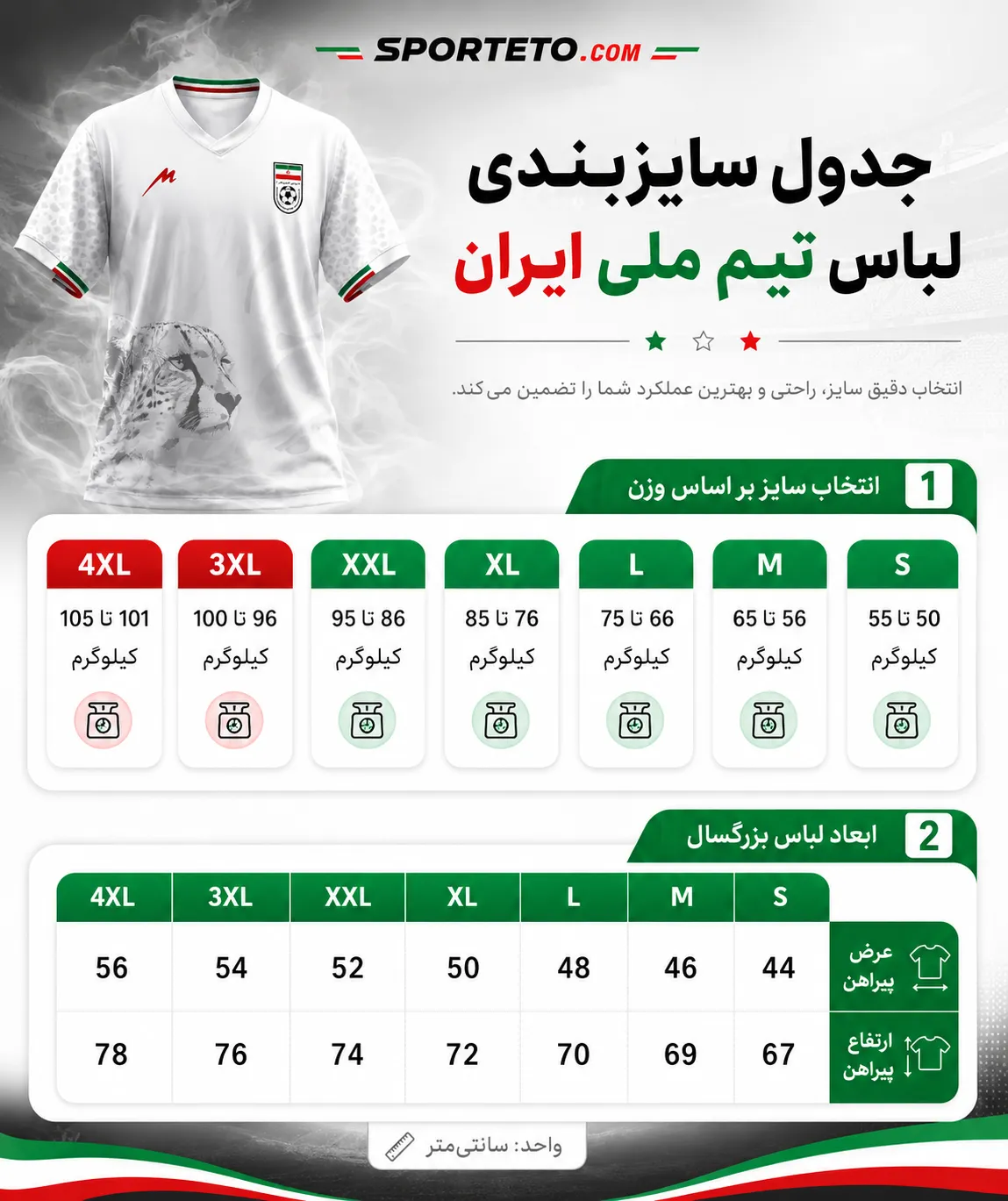 راهنمای سایزبندی لباس تیم ملی ایران 2026